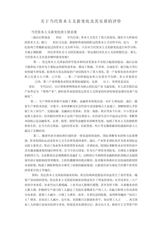 关于当代资本主义新变化及其实质的评价
