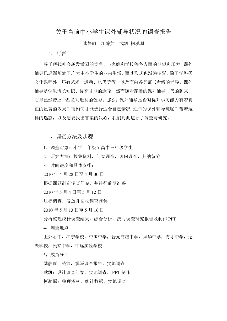 关于当前中小学生课外辅导状况的调查报告_第1页