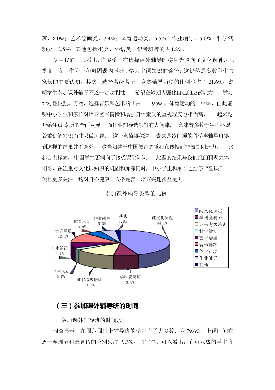 关于当前中小学生课外辅导状况的调查报告_第3页