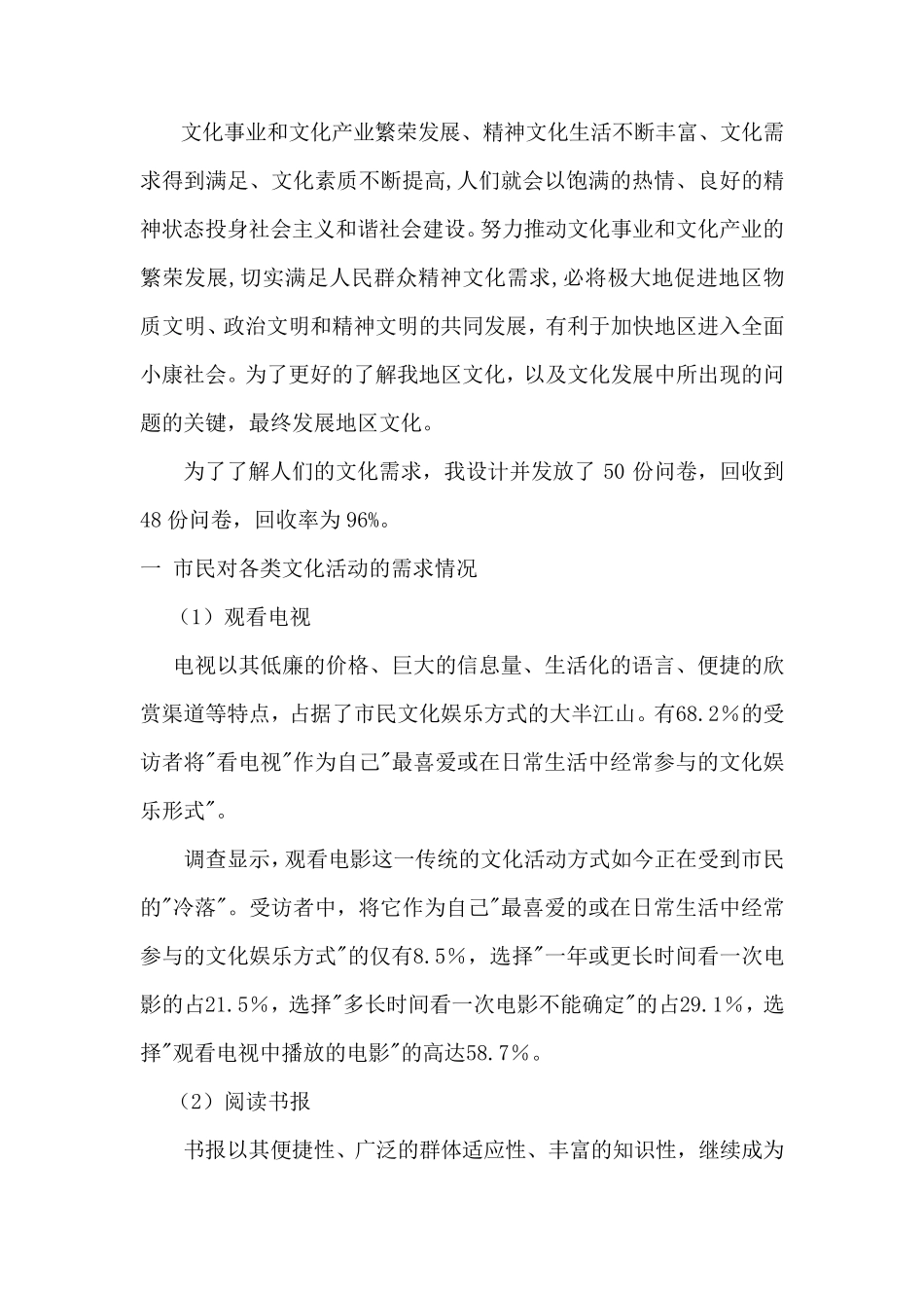 关于当前人民精神文化需求的调查报告_第2页