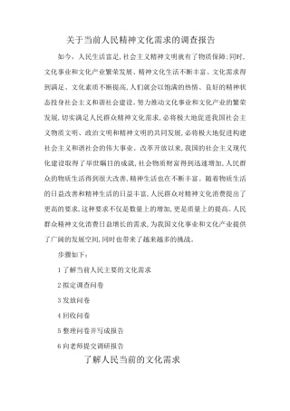 关于当前人民精神文化需求的调查报告