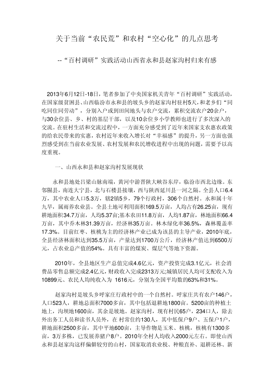 关于当前农村空心化的思考_第1页