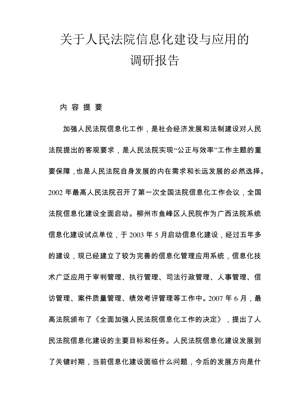 关于当前人民法院信息化建设的调研报告_第1页