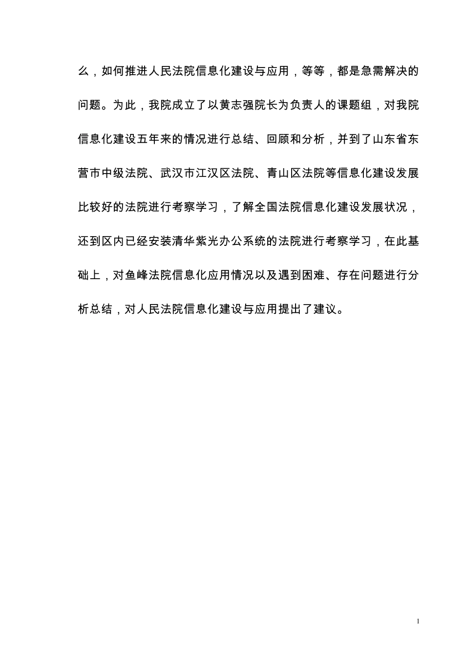 关于当前人民法院信息化建设的调研报告_第2页