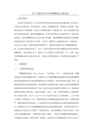 关于当前国内外企业薪酬制度文献综述