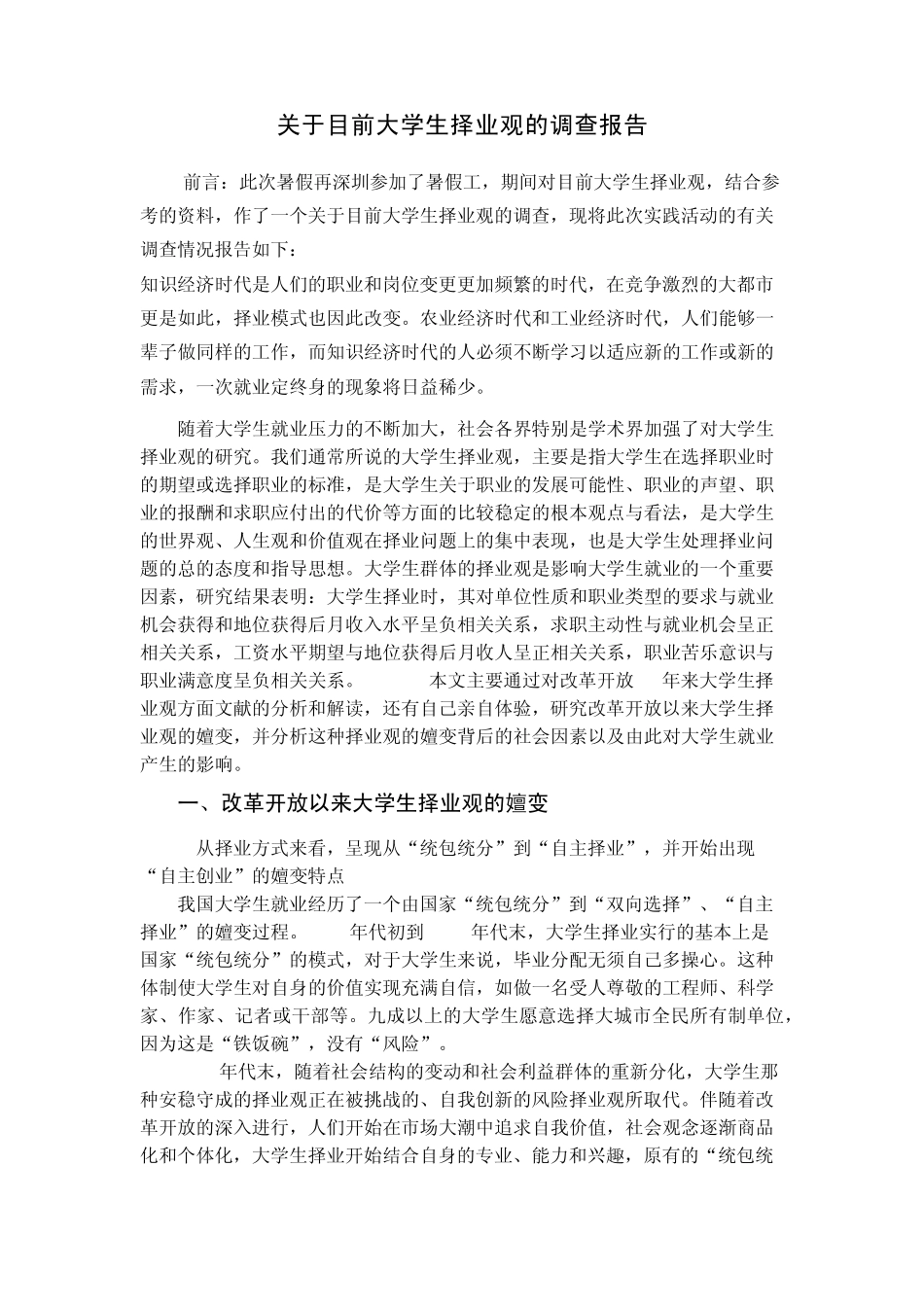 关于当前大学生择业观的调查报告_第1页