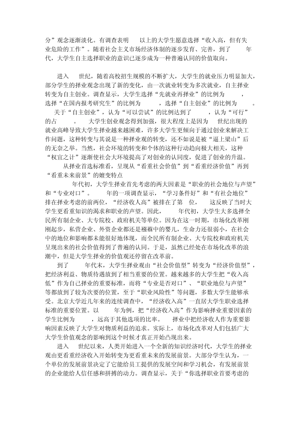 关于当前大学生择业观的调查报告_第2页