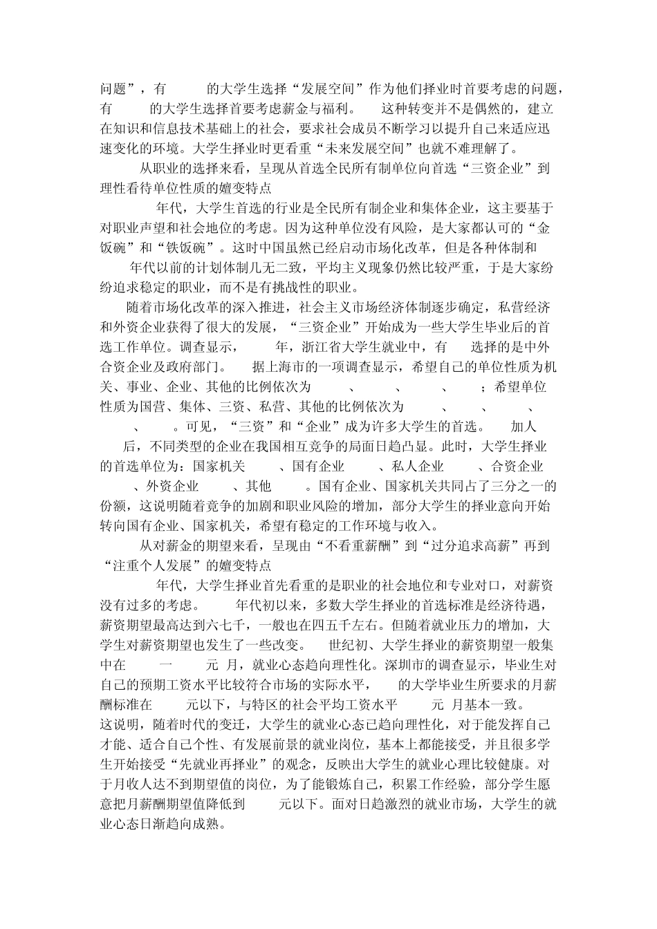 关于当前大学生择业观的调查报告_第3页