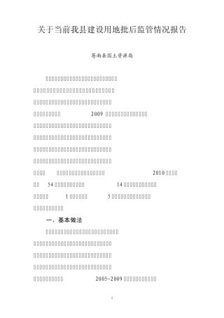 关于当前我县建设用地批后监管情况报告