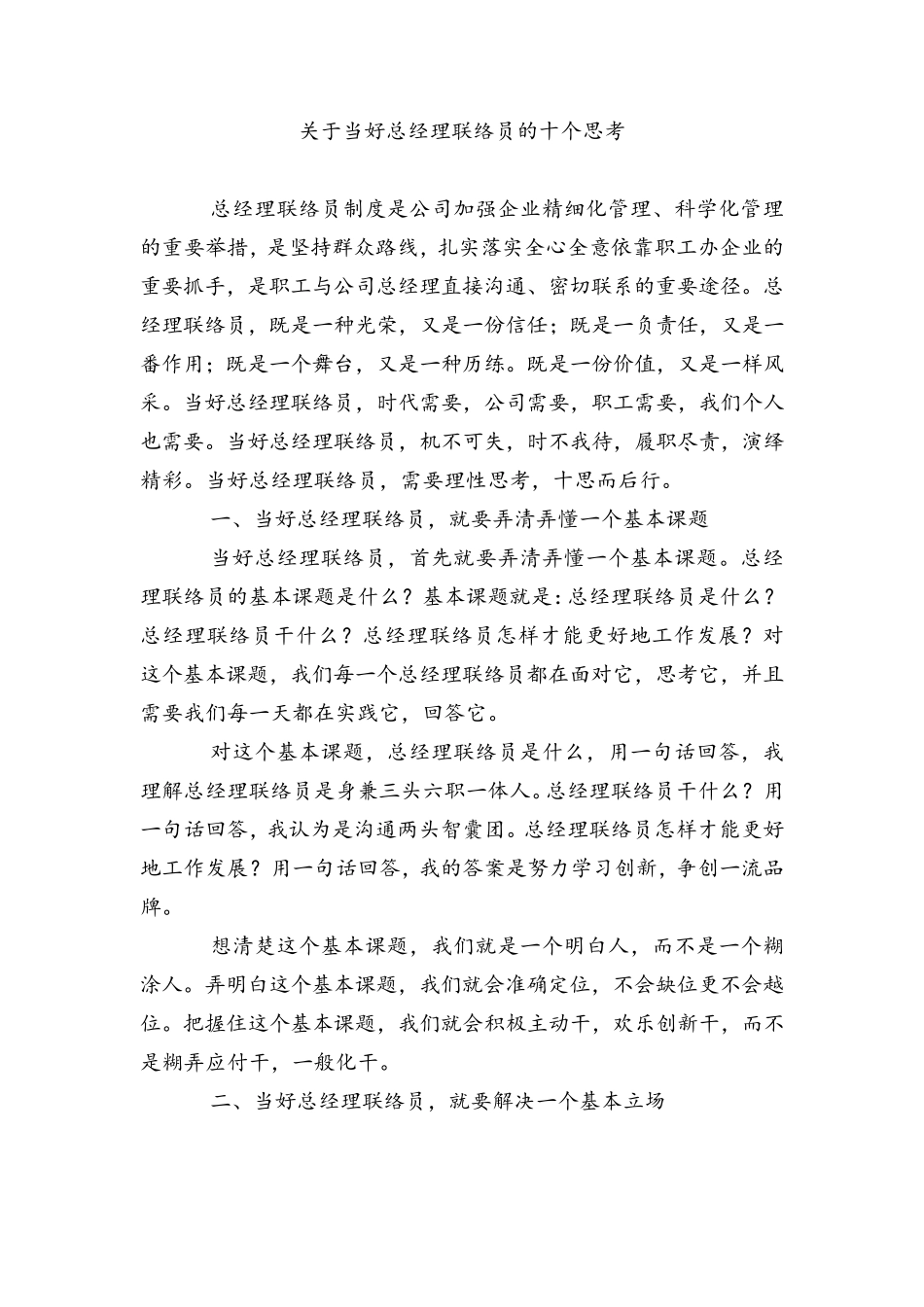 关于当好总经理联络员的十个思考_第1页