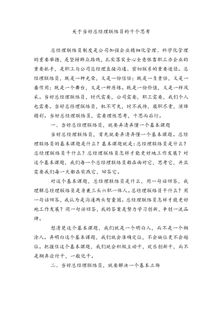 关于当好总经理联络员的十个思考