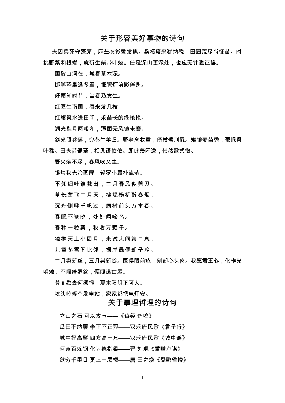 关于形容美好事物的诗句_第1页