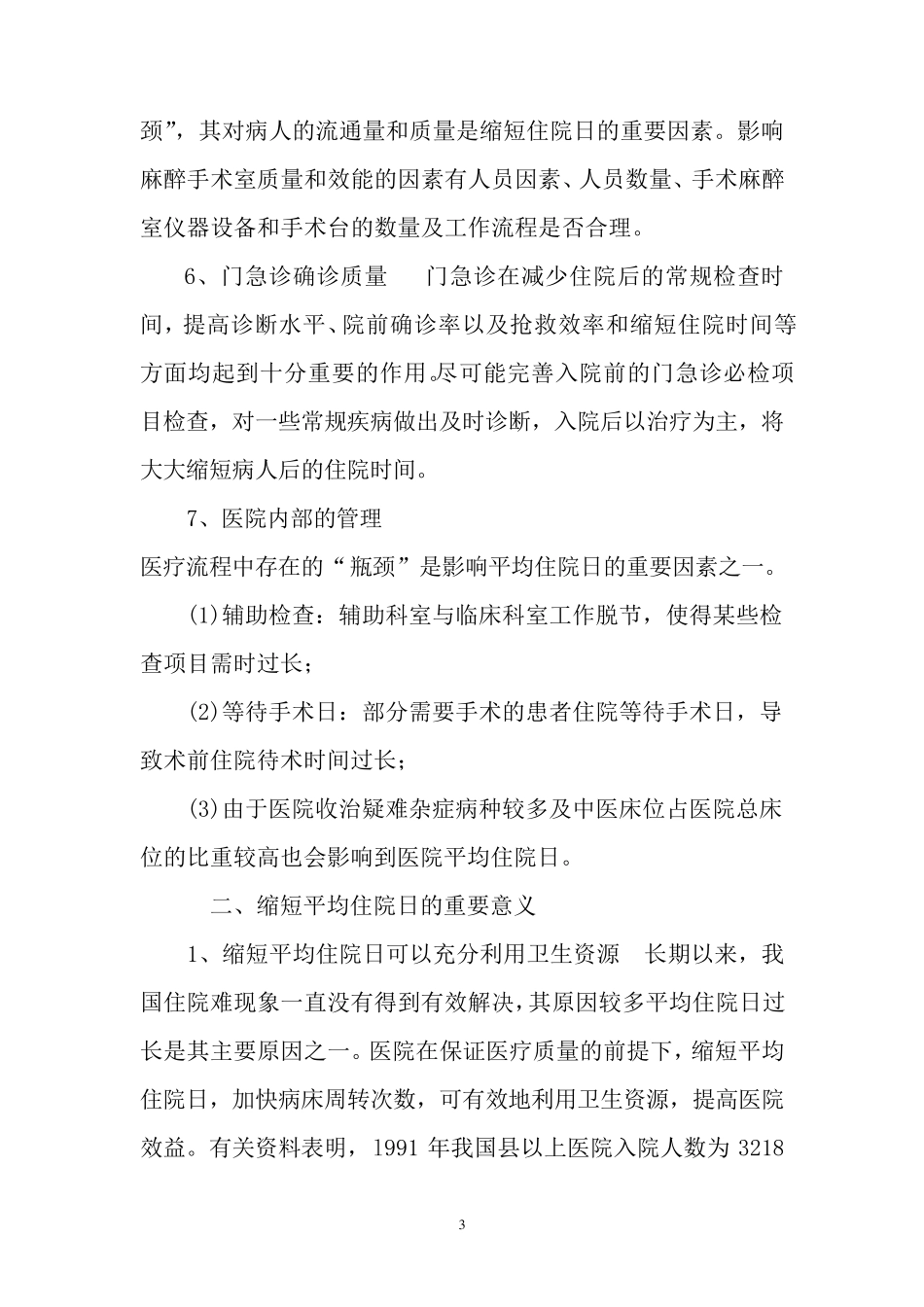 关于影响平均住院日的原因分析_第3页