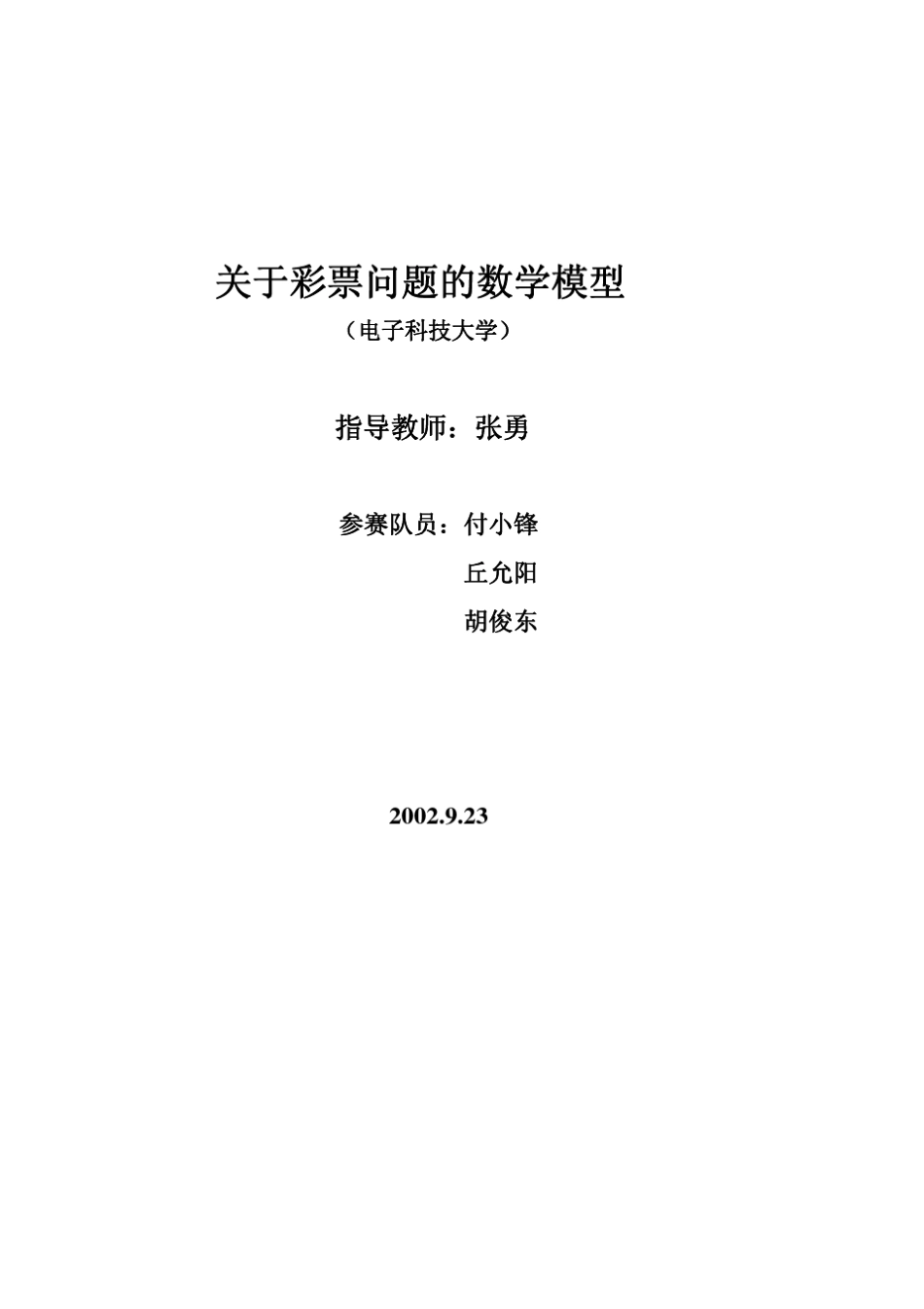 关于彩票问题的数学模型_第1页