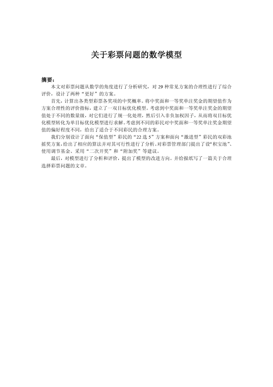 关于彩票问题的数学模型_第2页