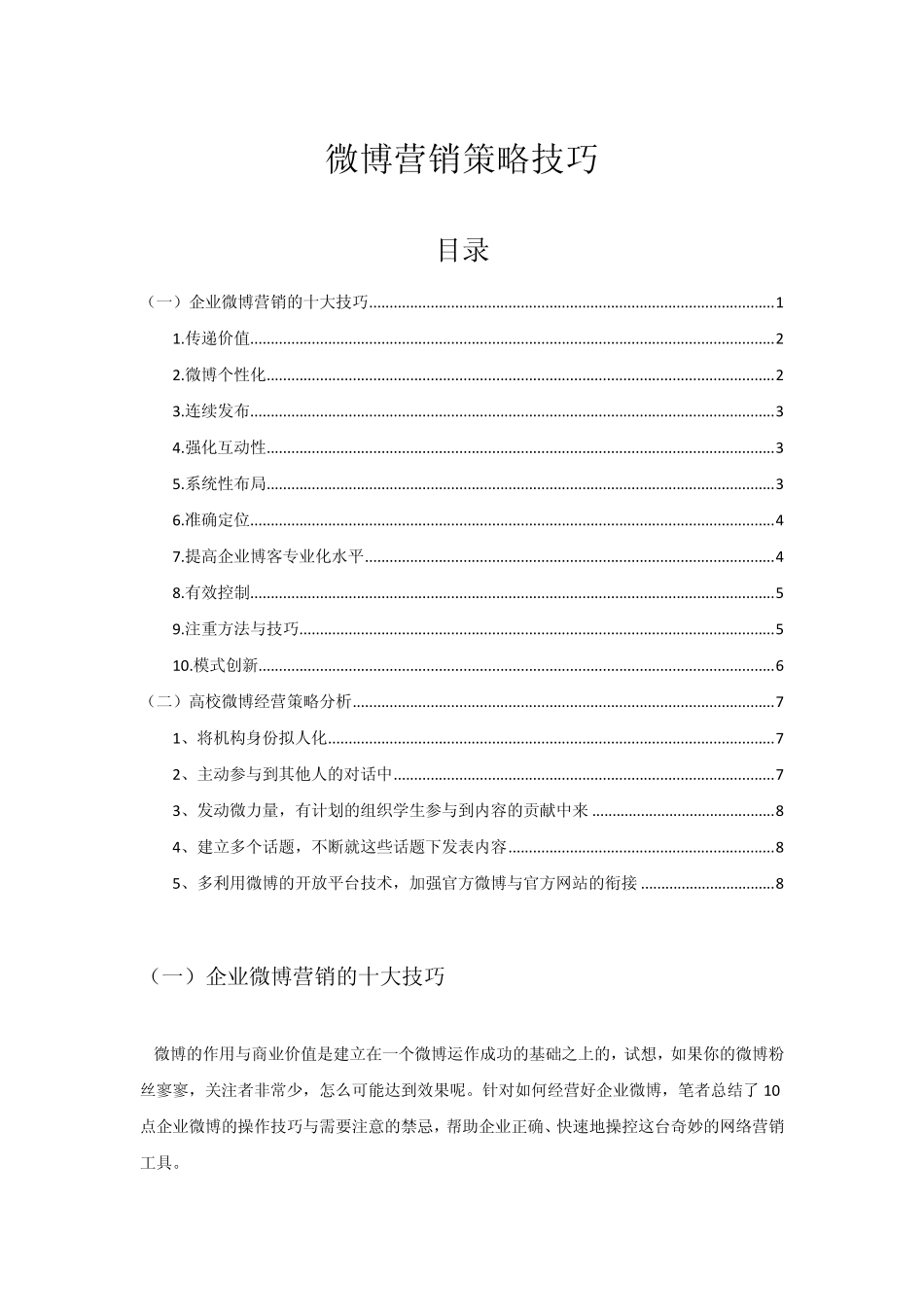 关于微博营销策略技巧_第1页