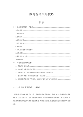 关于微博营销策略技巧