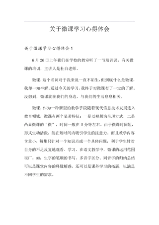 关于微课学习心得体会