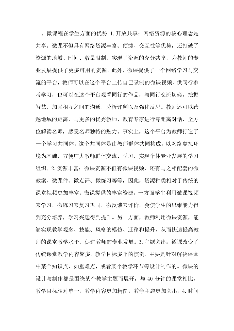 关于微课程的出现对学生的影响及对老师专业发展的影响_第1页