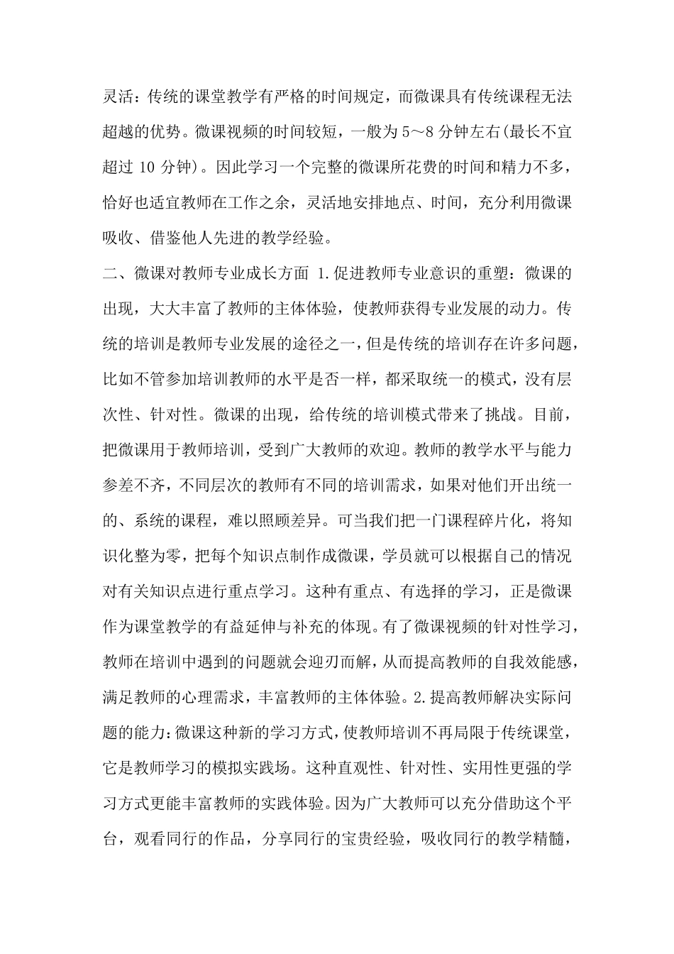关于微课程的出现对学生的影响及对老师专业发展的影响_第2页