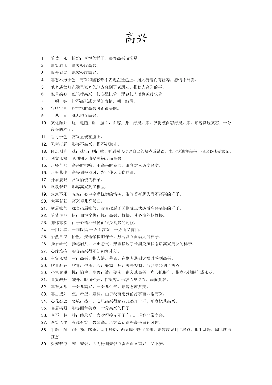 关于心情的成语_第1页