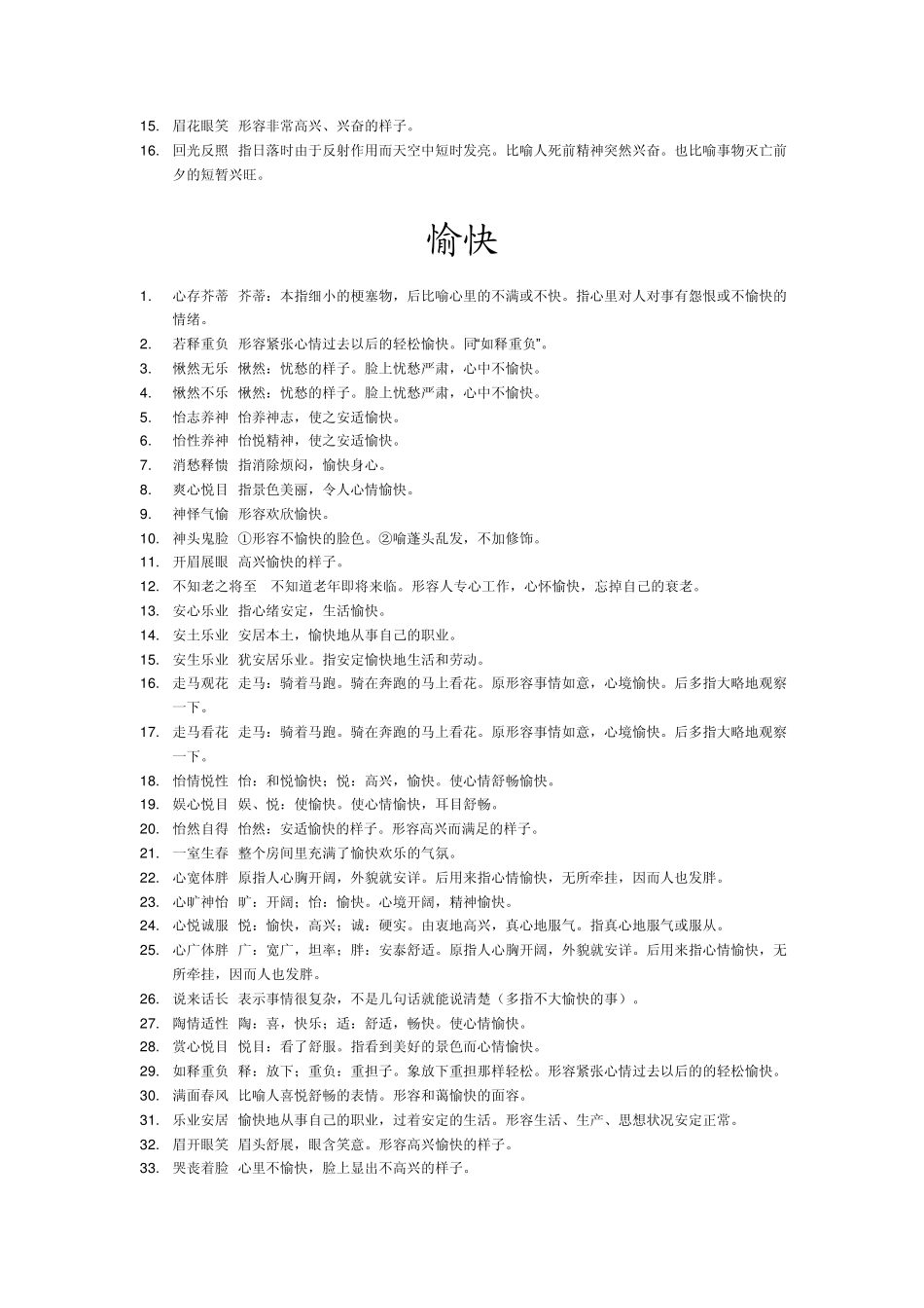 关于心情的成语_第3页