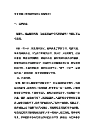 关于德育工作的成功案例(超级整理)