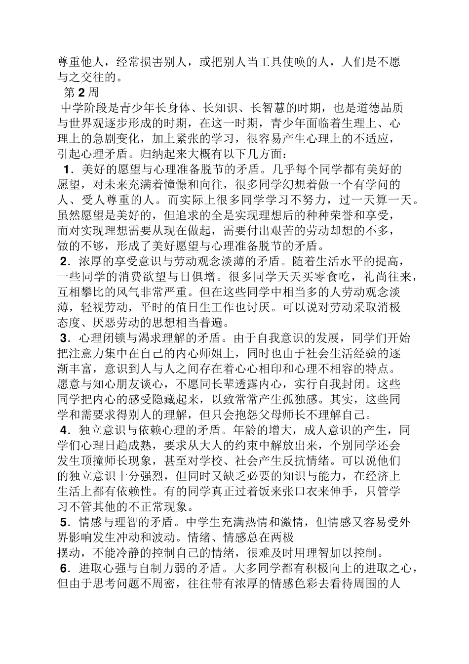 关于心理健康广播稿_第2页