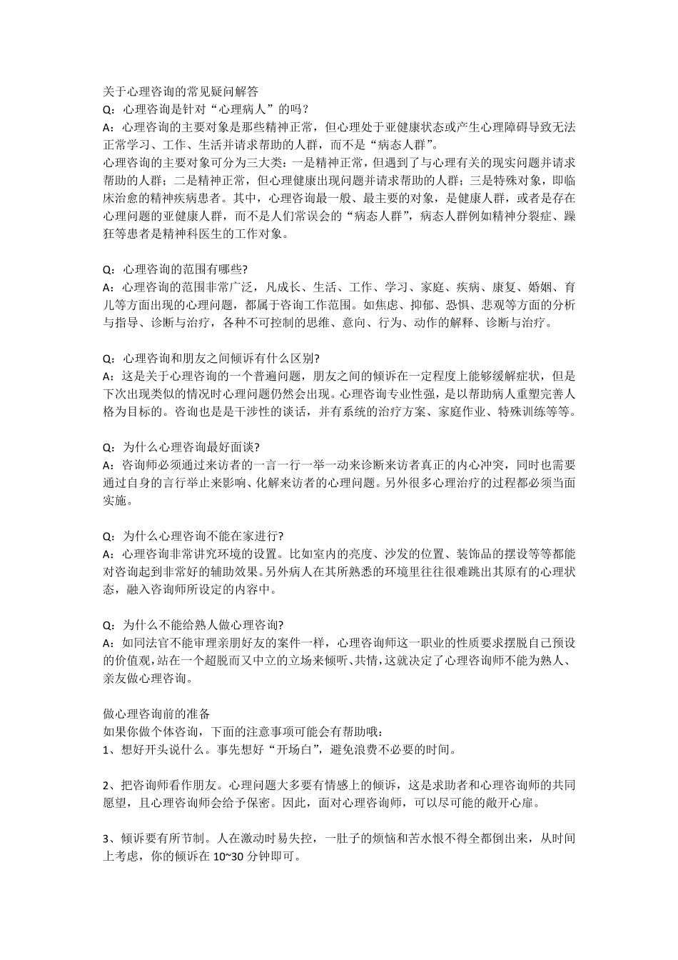 关于心理咨询的常见疑问解答_第1页