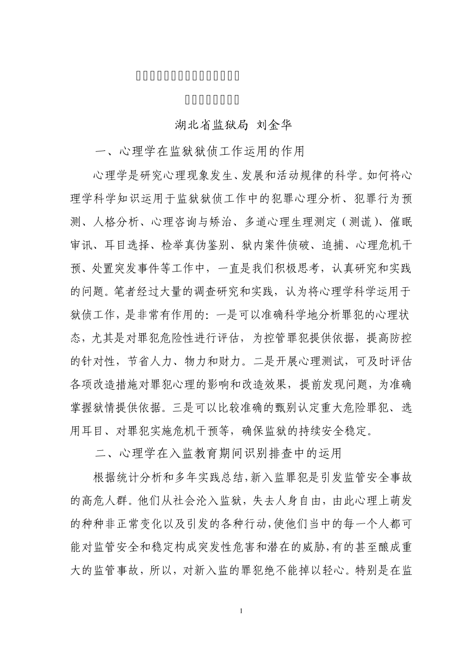 关于心理学知识在狱侦工作中运用的_第1页
