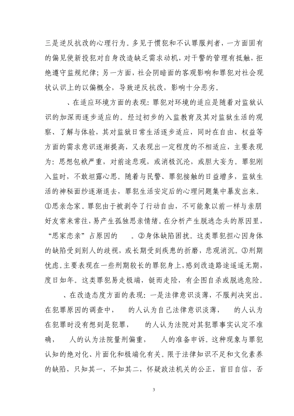 关于心理学知识在狱侦工作中运用的_第3页