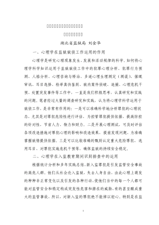 关于心理学知识在狱侦工作中运用的