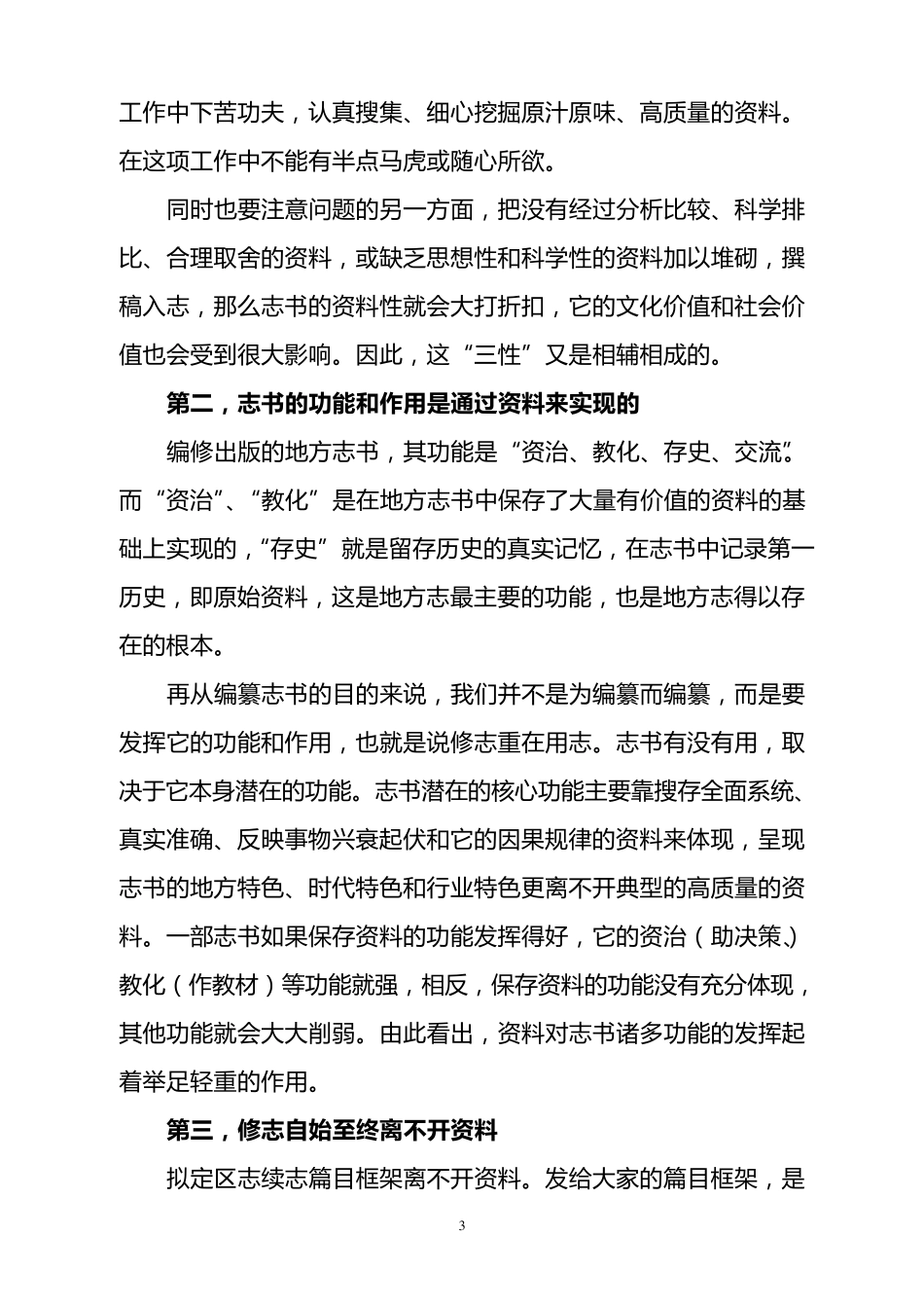 关于志书资料的搜集和资料长编的编写崇文区地方志办公室徐光华_第3页