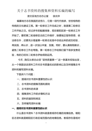 关于志书资料的搜集和资料长编的编写崇文区地方志办公室徐光华