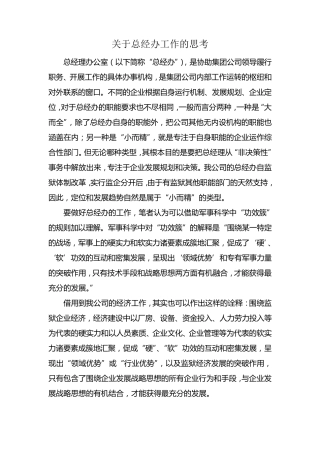 关于总经办工作的思考