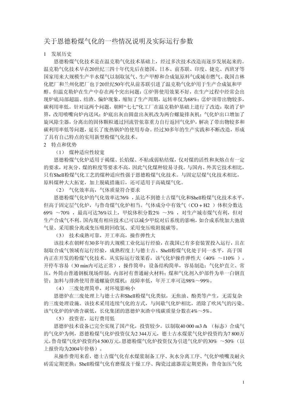 关于恩德粉煤气化的一些情况说明及实际运行参数_第1页