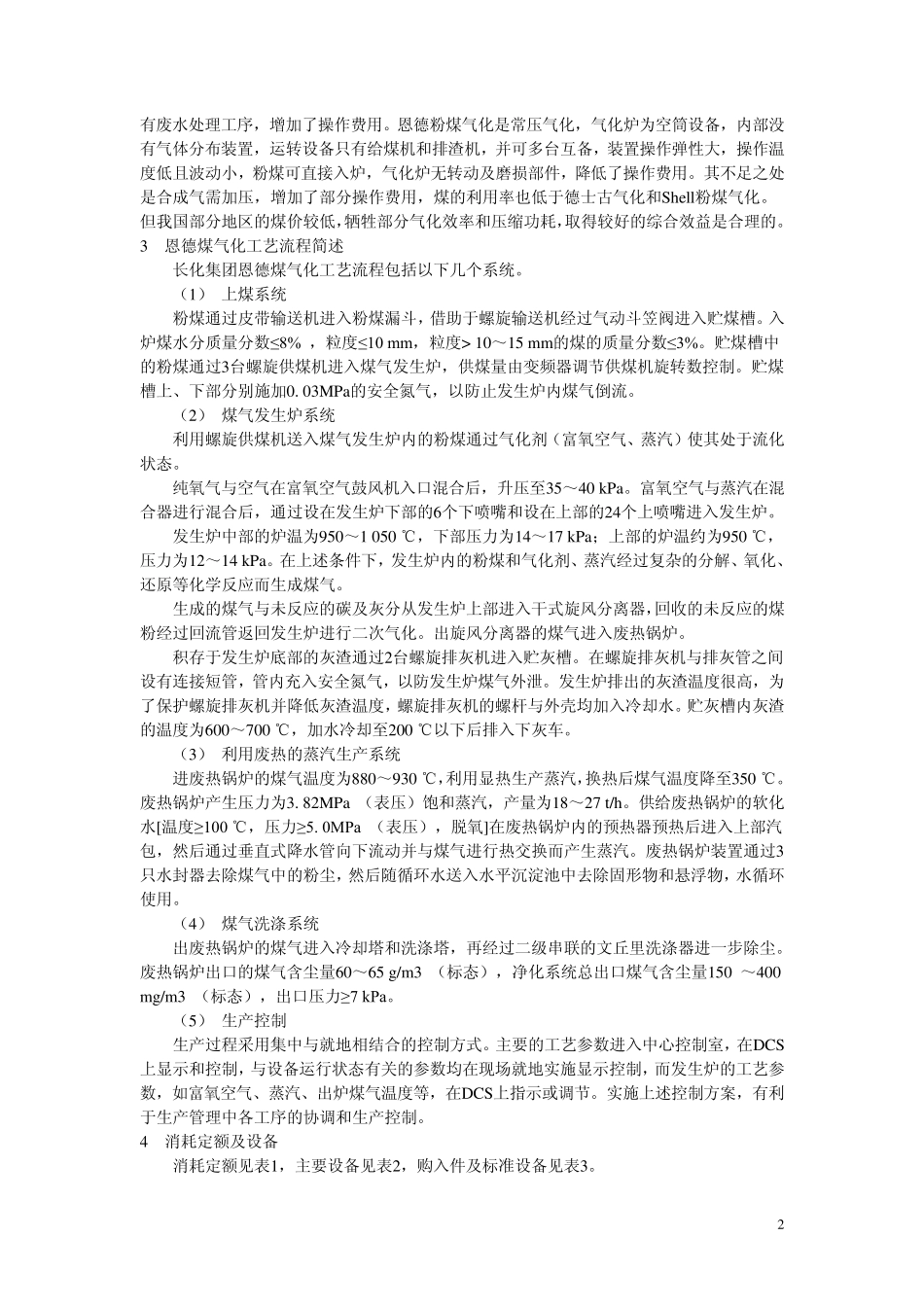 关于恩德粉煤气化的一些情况说明及实际运行参数_第2页