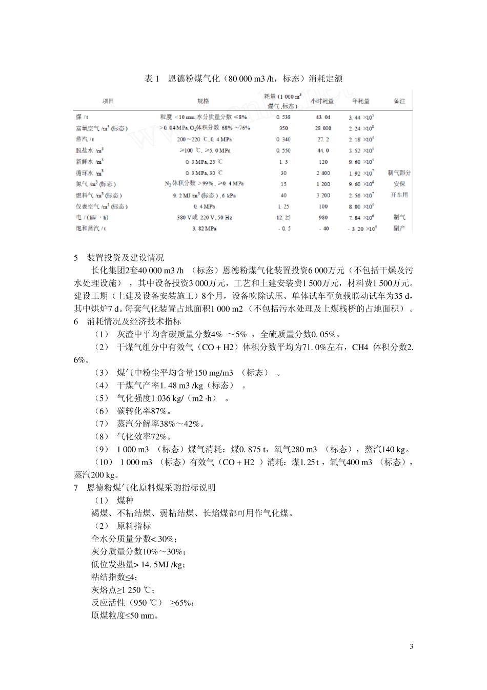 关于恩德粉煤气化的一些情况说明及实际运行参数_第3页