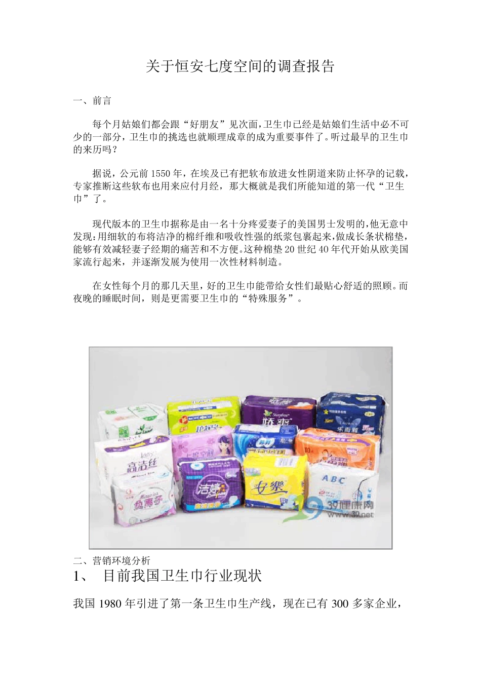 关于恒安七度空间的调查报告_第1页