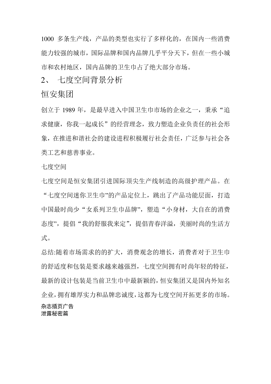 关于恒安七度空间的调查报告_第2页