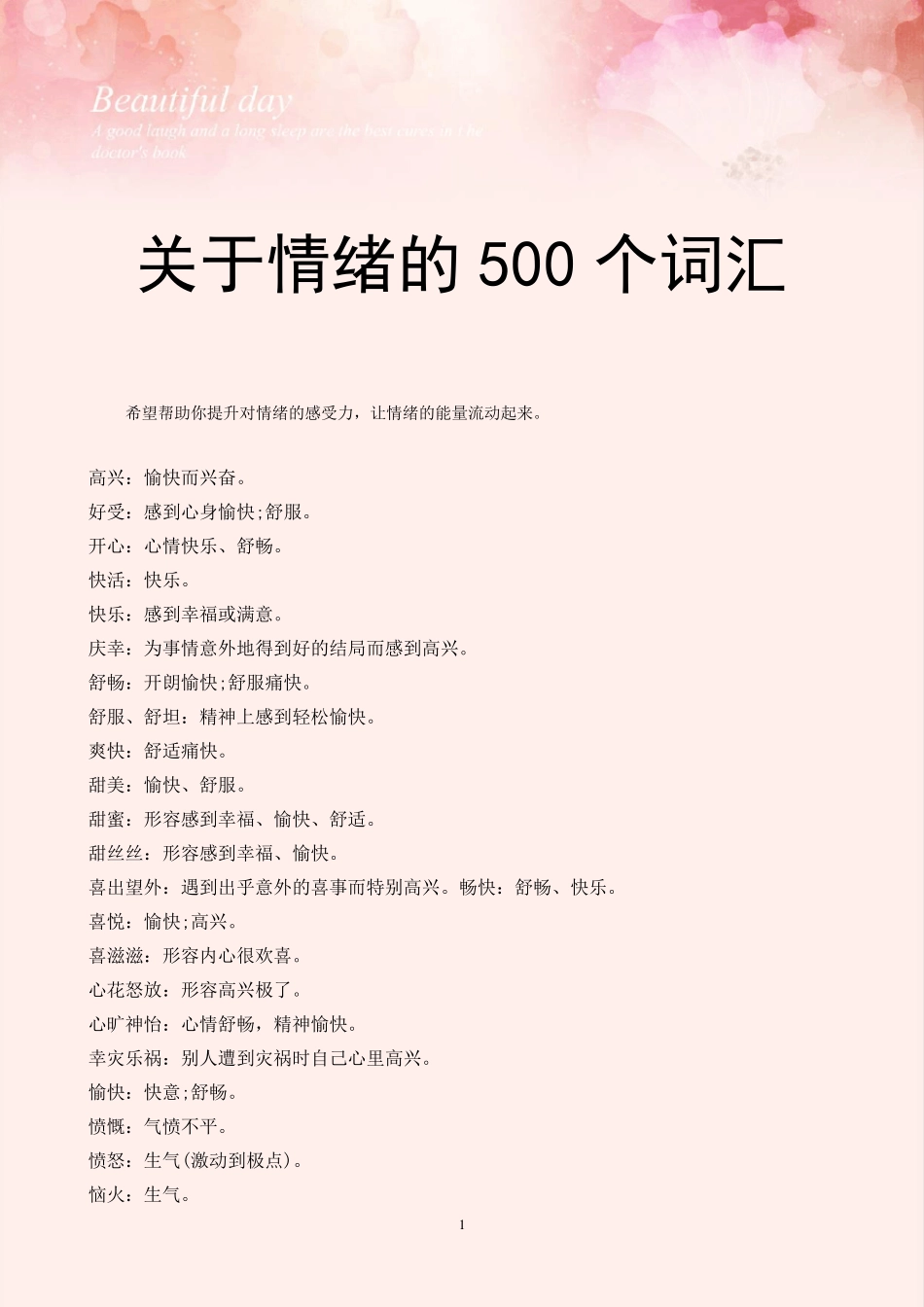 关于情绪的500个词汇_第1页