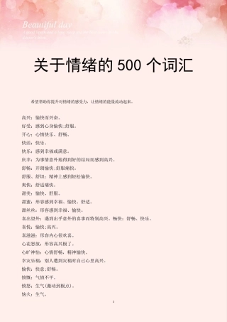 关于情绪的500个词汇