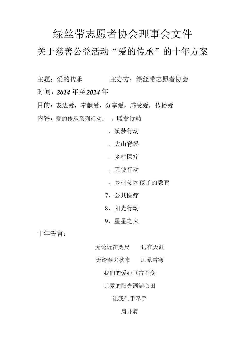关于慈善公益活动“爱的传承”的十年方案_第1页