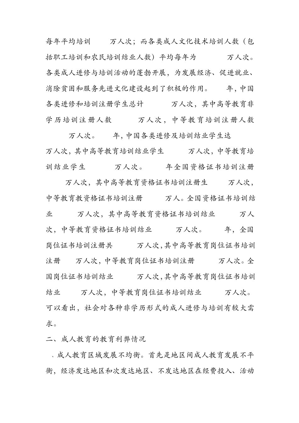 关于成人教育的调查报告_第3页