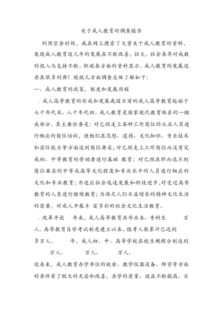 关于成人教育的调查报告