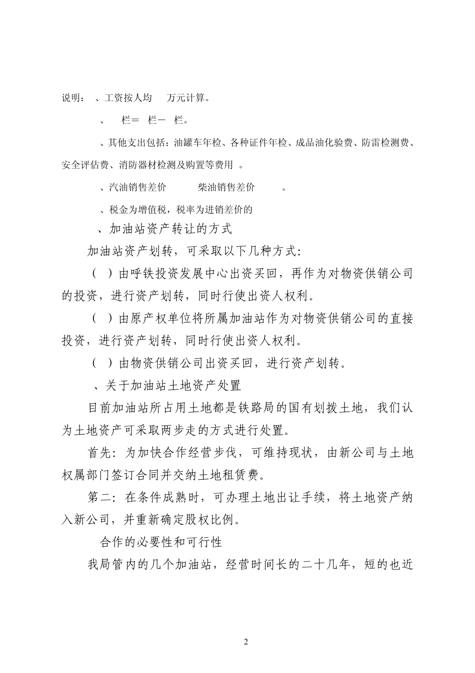 关于成品油开发经营的方案8.15_第2页