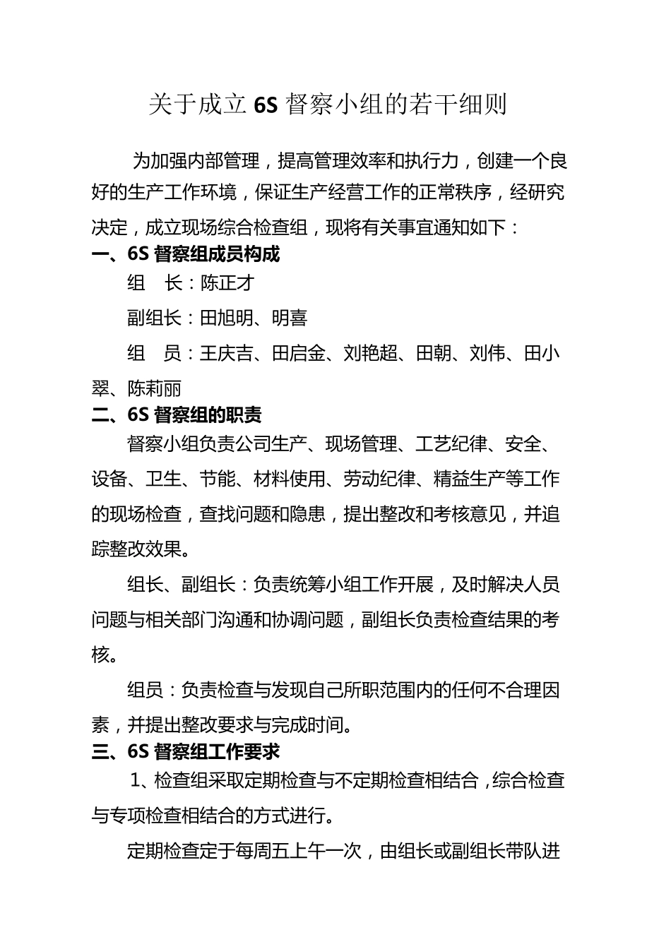 关于成立6S督察小组的若干细则_第1页
