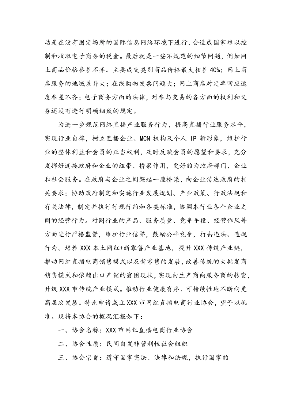 关于成立XXX市网红直播电商行业协会的申请书_第2页