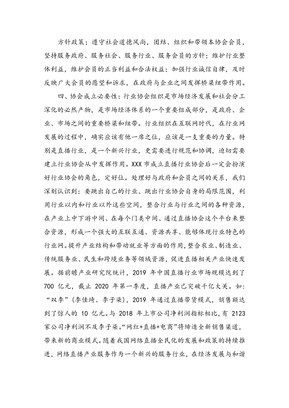 关于成立XXX市网红直播电商行业协会的申请书_第3页