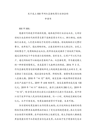 关于成立XXX市网红直播电商行业协会的申请书